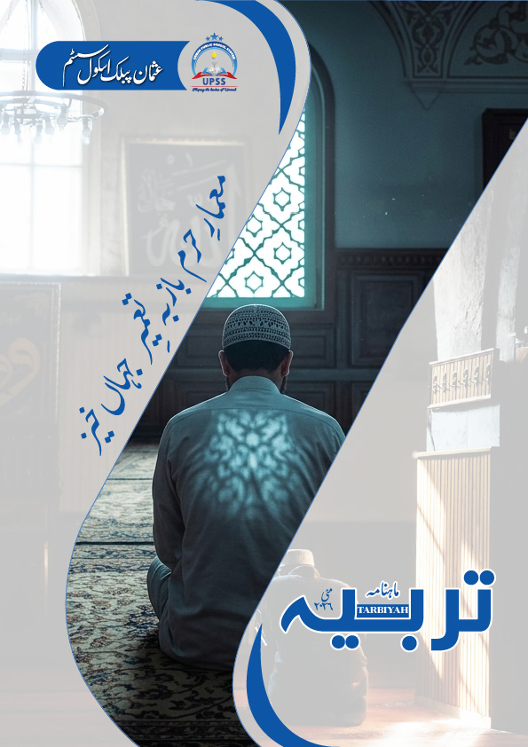 Usman Public School System | E-Magazine