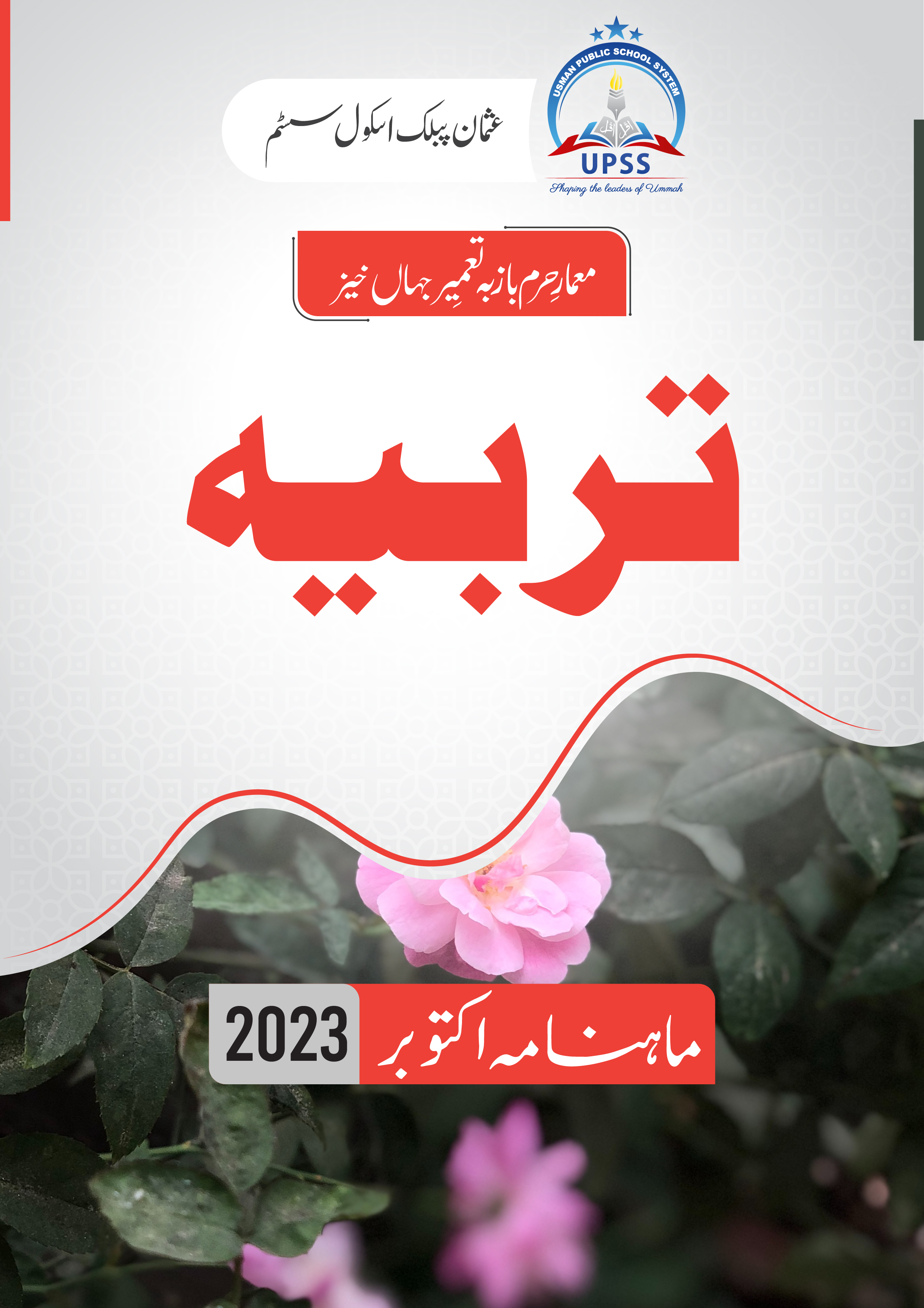 Usman Public School System | E-Magazine